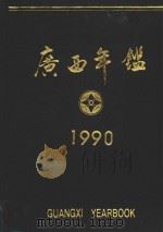 广西年鉴  1990   1990  PDF电子版封面    广西年鉴编辑部编辑 