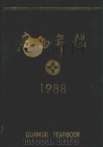 广西年鉴  1988   1988  PDF电子版封面    广西年鉴编辑部编辑 