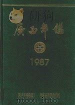 广西年鉴  1987   1987  PDF电子版封面    广西年鉴编辑部编辑 