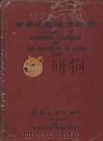 中华民国经济年鉴  中华民国72年（1983 PDF版）