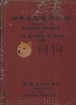 中华民国经济年鉴  中华民国72年   1983  PDF电子版封面    经济日报社编 