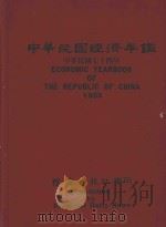 中华民国经济年鉴  1985   1985  PDF电子版封面    经济日报社编 