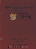 中华民国经济年鉴  中华民国79年   1990  PDF电子版封面    经济日报社编 