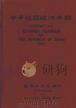 中华民国经济年鉴  中华民国七十年   1981  PDF电子版封面    经济日报社编 