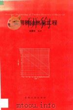 实用稠油热采工程   1996  PDF电子版封面  7502116621  凌建军编著 