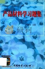 产品材料学习题集   1998  PDF电子版封面  7504712450  朱晓芳主编 