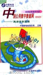中国公用数字数据网CHINADDN 高速信息国道   1997  PDF电子版封面  7115059152  中国邮电电信总局主编 