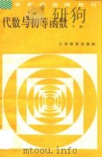 代数与初等函数  下   1984  PDF电子版封面  7150·3184  上海市小学教师进修教材编写组编 