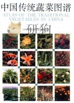 中国传统蔬菜图谱   1996  PDF电子版封面  7534107776  《中国传统蔬菜图谱》编委会编 