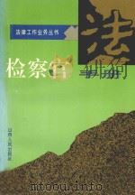 检察官手册   1995  PDF电子版封面  7203033201  《检察官手册》编写组编 