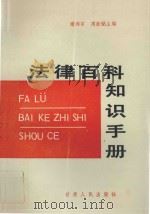 法律百科知识手册   1987  PDF电子版封面  6096·18  谢邦宇，周新铭主编 