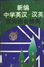 新编中学英汉·汉英双向综合辞典   1995  PDF电子版封面  7206023401  张树林，赵小平主编；王大力，于长贵，孟强副主编 