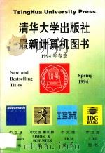 清华大学出版社最新计算机图书  1994年春季   1994  PDF电子版封面  7302010846  总编室选编 