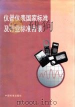 仪器仪表国家标准及行业标准目录   1998  PDF电子版封面    中国标准出版社编 