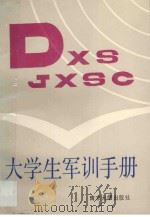 大学生军训手册   1988  PDF电子版封面  7305002453  《大学生军训手册》编写组编 