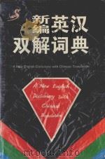 新编英汉双解词典   1997  PDF电子版封面  7220034911  苏联波主编 