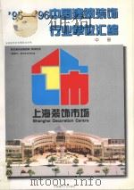 95-96中国建筑装饰行业单位汇编  中     PDF电子版封面     