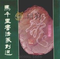 马千里书法篆刻选（1991 PDF版）