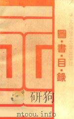 图书目录  1986-1989年   1989  PDF电子版封面  756110197X  大连理工大学出版社编 