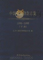 中国企业信息总览  1998-1999  下   1998  PDF电子版封面  7503728582  北京华通市场信息公司编 