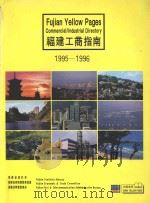 福建工商指南  1995-1996（1995 PDF版）