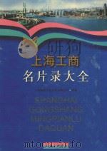 上海工商名片录大全  2   1999  PDF电子版封面  7542612530  上海师联文化发展有限公司采编 