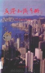 香港知识手册   1993  PDF电子版封面  7504911543  深圳市港澳经济研究会编著 