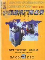 中国通信厂商名录  1996-1997   1996  PDF电子版封面  7502326553  陈岩瑾主编 