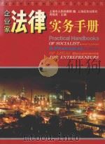 企业家法律实务手册   1995  PDF电子版封面  7806131957  倪维尧主编；上海市人民检察院编 