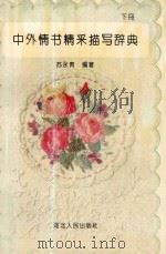 中外情书精采描写辞典  下   1992  PDF电子版封面  7202011662  苏永青编著 