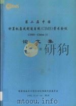 第二届中国计算机集成制造系统（CIMS）学术会议论文集CIMS-CHINA  92论文集  下（1992 PDF版）