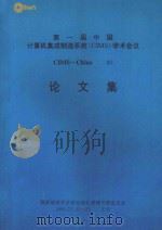 第一届中国计算机集成制造系统（CIMS）学术会议论文集CIMS-CHINA  90论文集   1990  PDF电子版封面     