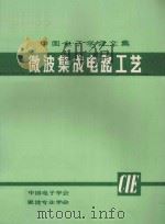 中国电子学会文集  微波集成电路工艺（ PDF版）