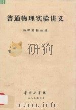 普通物理实验讲义   1983  PDF电子版封面    物理实验室编 