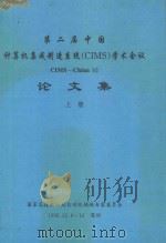 第二届中国计算机集成制造系统（CIMS）学术会议论文集CIMS-CHINA  92论文集  上（1992 PDF版）