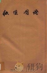 极值图论  第1册   1983  PDF电子版封面    贝拉·波罗巴斯著；施容华译；孔庆新校 