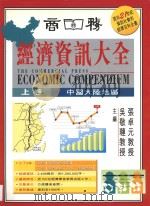 经济资讯大全  上  中国大陆地区（ PDF版）