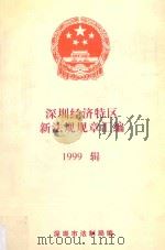深圳经济特区新法规规章汇编  1999辑（ PDF版）