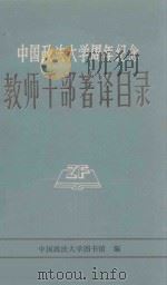 中国政法大学成立周年纪念  教师干部著译目录   1984  PDF电子版封面     