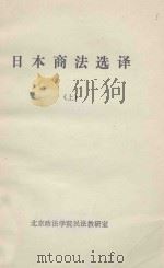 日本商法选译  上   1981  PDF电子版封面    北京政法学院民法教研室 