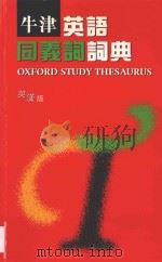 牛津英语同义词词典  英汉版   1996  PDF电子版封面    ALAN SPOONER英语原版编著；思果英汉版翻译 