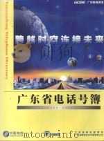 广东省电话号簿  1998年10月至1999年12月     PDF电子版封面     