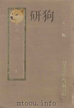 国学基本丛书四百种  行水金鉴  下   1968  PDF电子版封面    王云五主编 