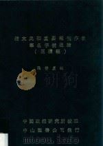 清末民初重要报刊作者笔名字号通检  正续编   1972  PDF电子版封面    张静卢编 