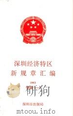 深圳经济特区新规章汇编  1993  专辑  1（ PDF版）