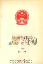 深圳经济特区新规章汇编  1993  第1-2辑（ PDF版）