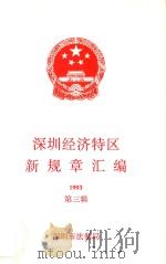 深圳经济特区新规章汇编  1993  第3辑（ PDF版）