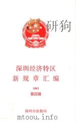 深圳经济特区新规章汇编  1993  第4辑（ PDF版）