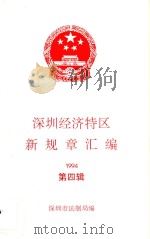 深圳经济特区新规章汇编  1994  第4辑（ PDF版）