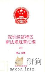 深圳经济特区新规章汇编  1995  第3-4辑（ PDF版）